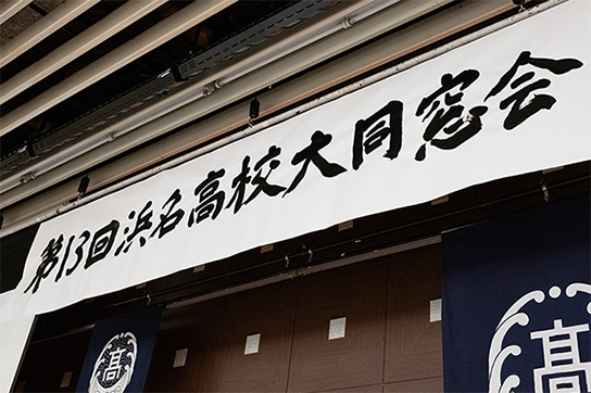 第13回浜名高校大同窓会