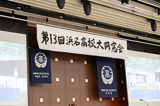 第13回浜名高校大同窓会