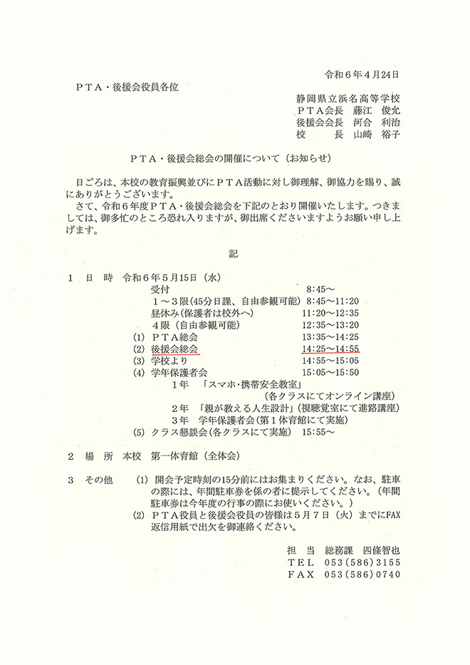 令和6年度PTA・後援会総会開催のお知らせ