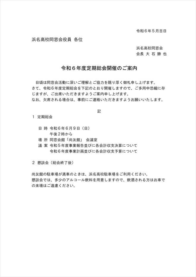 令和6年度定期総会開催のご案内