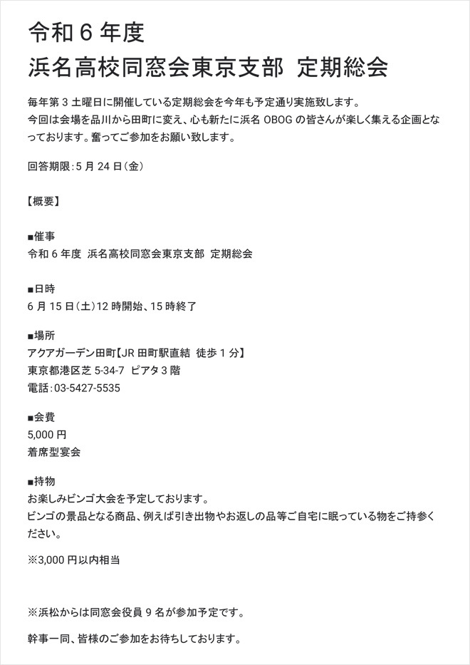 令和6年度 浜名高校同窓会東京支部 定期総会のご案内